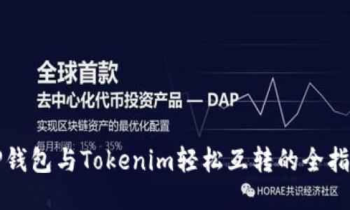TP钱包与Tokenim轻松互转的全指南