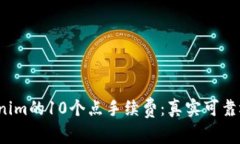深入分析Tokenim的10个点手续费：真实可靠还是隐