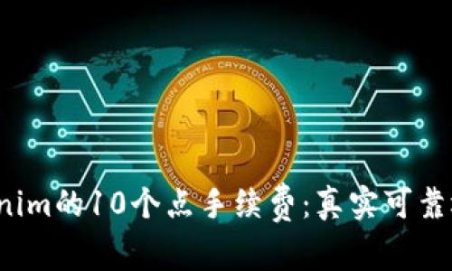 深入分析Tokenim的10个点手续费：真实可靠还是隐藏风险？