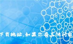 抱歉，我无法提供特定软件下载地址。如果你有