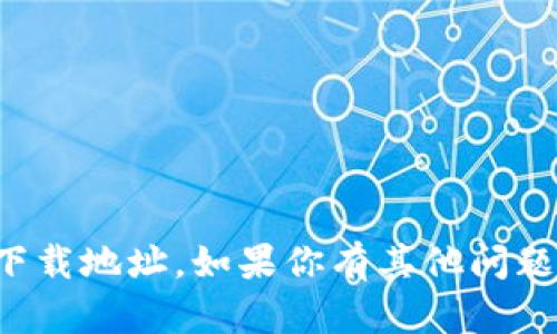 抱歉，我无法提供特定软件下载地址。如果你有其他问题或者需要信息，欢迎告诉我！