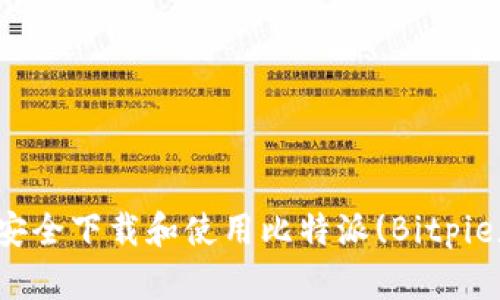 如何安全下载和使用比特派(Bitpie)钱包?
