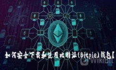  如何安全下载和使用比特派(Bitpie)钱包？