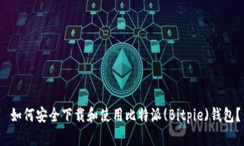如何安全下载和使用比特派(Bitpie)钱包?
