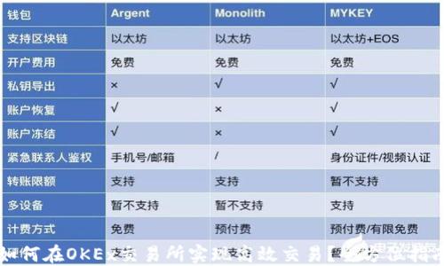 
如何在OKEx交易所实现高效交易？全方位指南