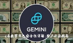 c币数字钱包安全性详解：用户必读指南