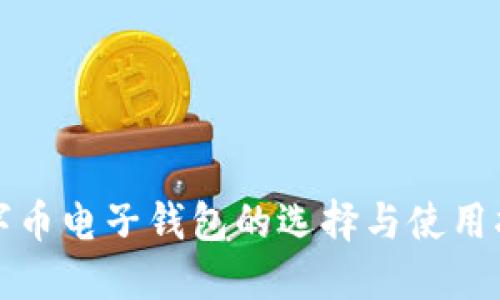 数字币电子钱包的选择与使用指南