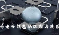 数字币电子钱包的选择与使用指南