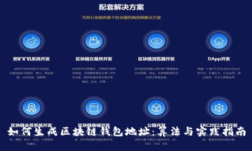 如何生成区块链钱包地址：算法与实践指南