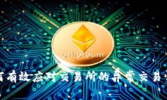 如何有效应对交易所的异常交易情况