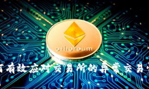 如何有效应对交易所的异常交易情况