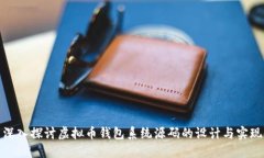 深入探讨虚拟币钱包系统源码的设计与实现