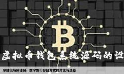 深入探讨虚拟币钱包系统源码的设计与实现