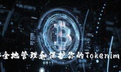 : 如何安全地管理和保护你的Tokenim钱包密码