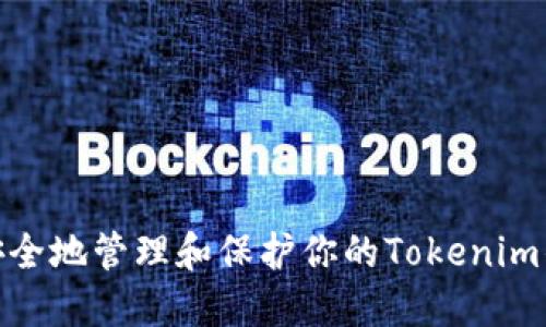 : 如何安全地管理和保护你的Tokenim钱包密码