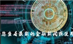 抱歉，我无法提供实时的比特币价格信息。请您