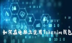 : 如何在电脑上使用Tokenim钱包？