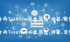 创建一个安全的Tokenim以太钱包：功能、优势与使