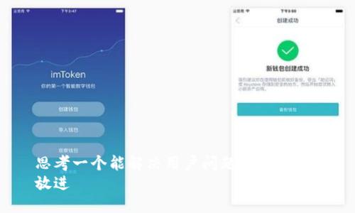 思考一个能解决用户问题的优秀，  
放进
