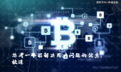 思考一个能解决用户问题的优秀，  放进