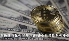 区块链钱包的信用体系：安全性与隐私的平衡