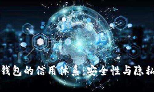 区块链钱包的信用体系：安全性与隐私的平衡