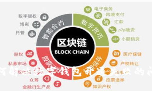 如何解决数字钱包开通失败的问题