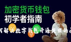 如何解决数字钱包开通失败的问题
