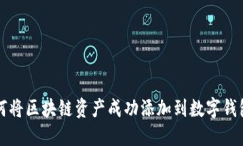 如何将区块链资产成功添加到数字钱包中