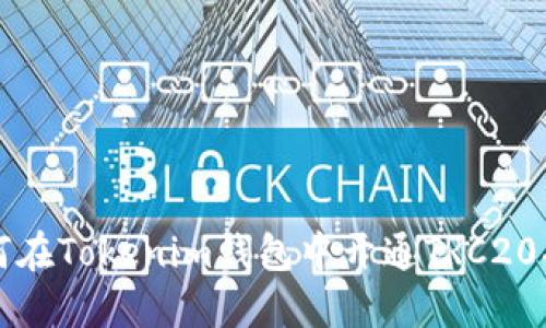 如何在Tokenim钱包中开通TRC20功能
