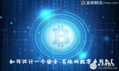  如何设计一个安全、高效的数字币钱包？