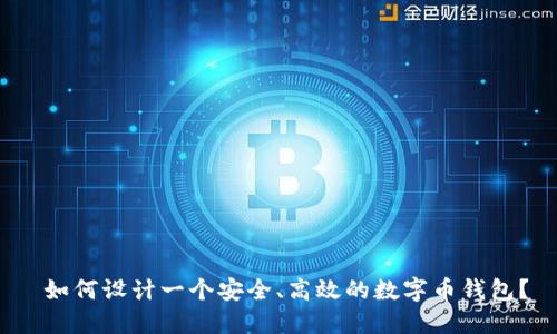  如何设计一个安全、高效的数字币钱包？