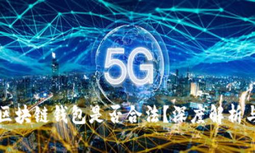 国内开发区块链钱包是否合法?深度解析与风险评估