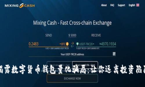 揭露数字货币钱包量化骗局：让你远离投资陷阱