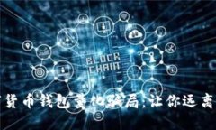 揭露数字货币钱包量化骗局：让你远离投资陷阱