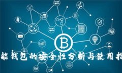 智能钱包的安全性分析与使用指南