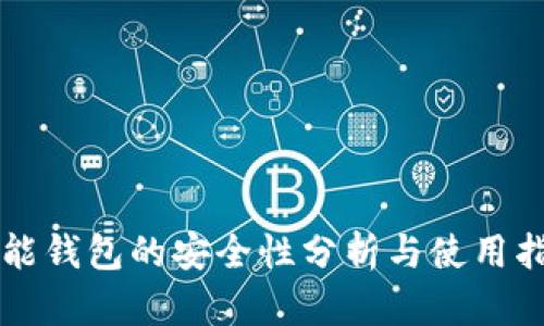 智能钱包的安全性分析与使用指南