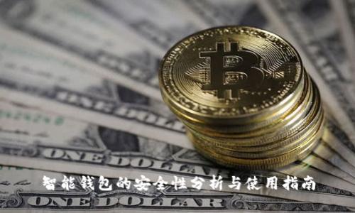 智能钱包的安全性分析与使用指南