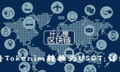 如何将Tokenim转换为USDT：详细指南