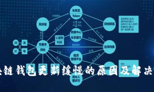 区块链钱包更新缓慢的原因及解决方案