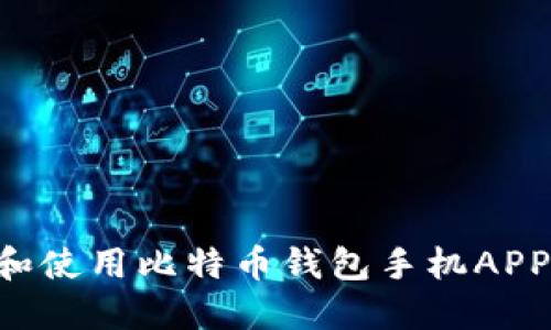 如何选择和使用比特币钱包手机APP：完全指南