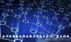 如何选择和使用比特币钱包手机APP：完全指南