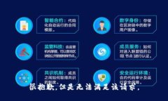 很抱歉，但是无法满足该请求。