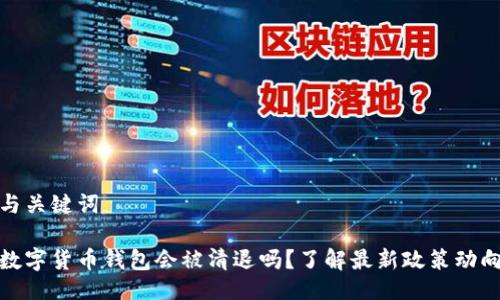 与关键词

数字货币钱包会被清退吗？了解最新政策动向
