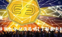 与关键词数字货币钱包会被清退吗？了解最新政