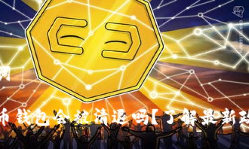 与关键词

数字货币钱包会被清退吗？了解最新政策动向