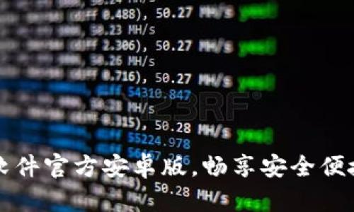 下载小狐狸钱包软件官方安卓版，畅享安全便捷的虚拟资产管理