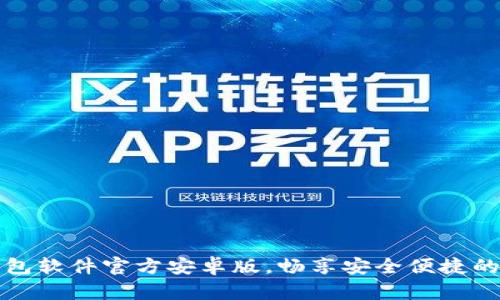 下载小狐狸钱包软件官方安卓版，畅享安全便捷的虚拟资产管理