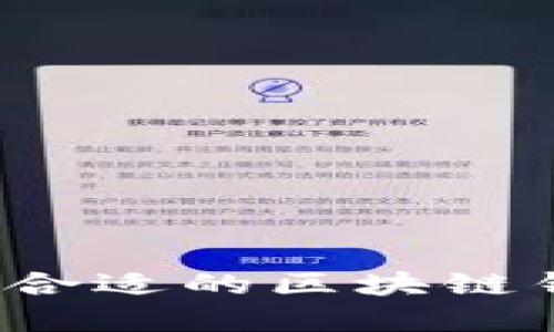 如何选择合适的区块链钱包官网？