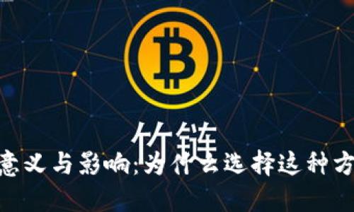 Tokenim空投的意义与影响：为什么选择这种方式进行市场推广